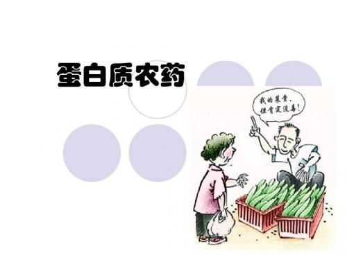 微生物农药
