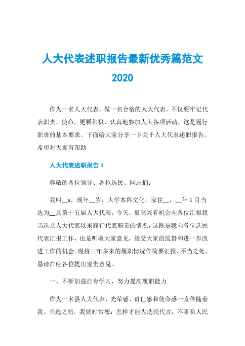 人大代表述职报告最新优秀篇范文2020