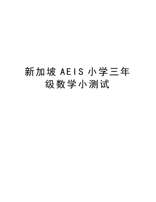 新加坡AEIS小学三年级数学小测试