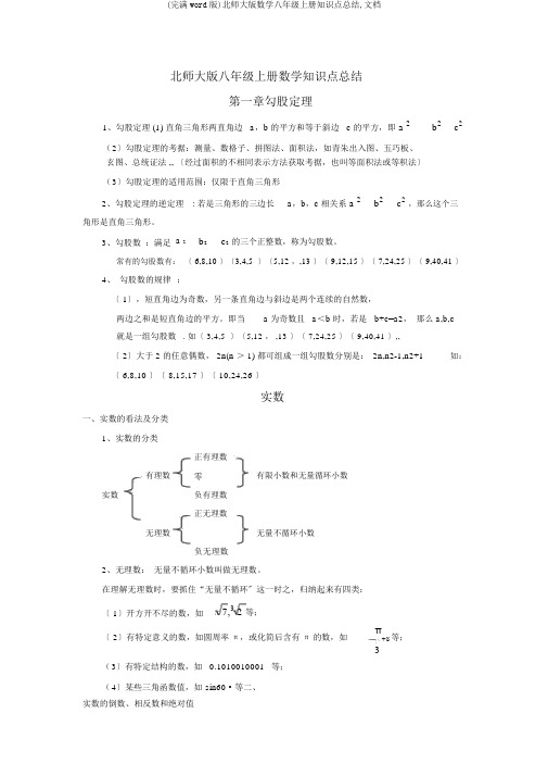 (完整word版)北师大版数学八年级上册知识点总结,文档