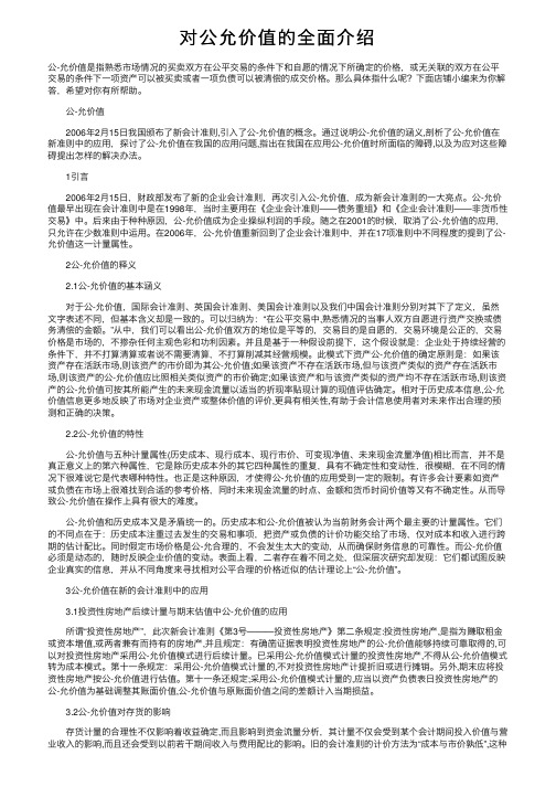 对公允价值的全面介绍