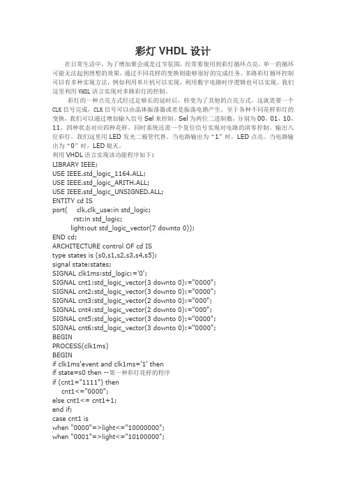 VHDL_fpga_数电实验_彩灯_LED_实验报告