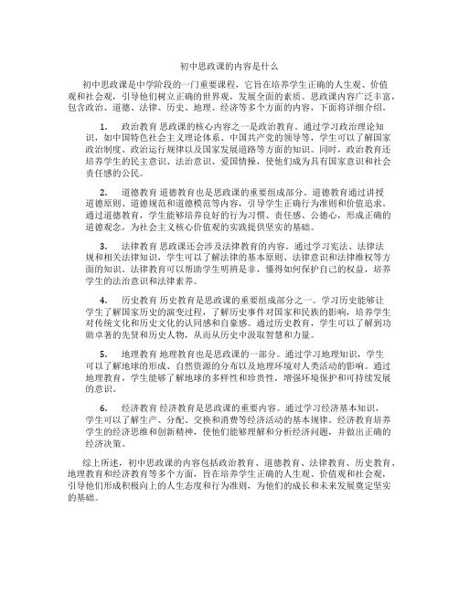 初中思政课的内容是什么