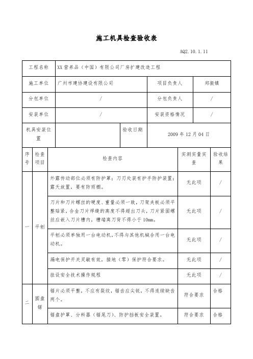 施工机具检查验收表