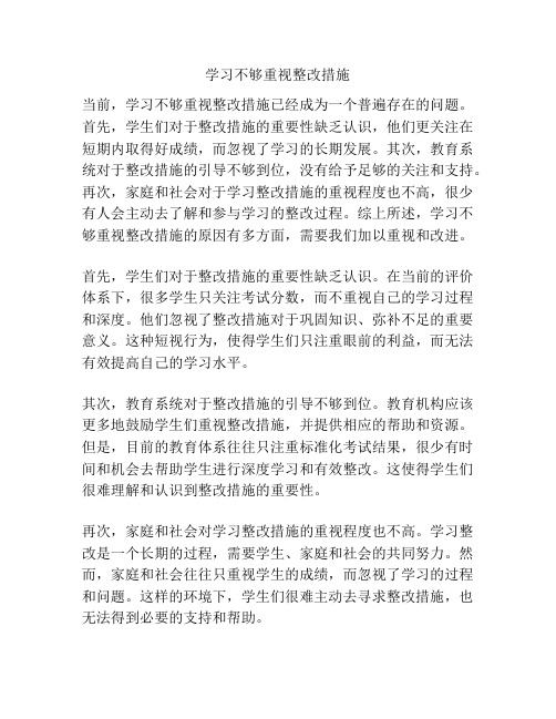 学习不够重视整改措施