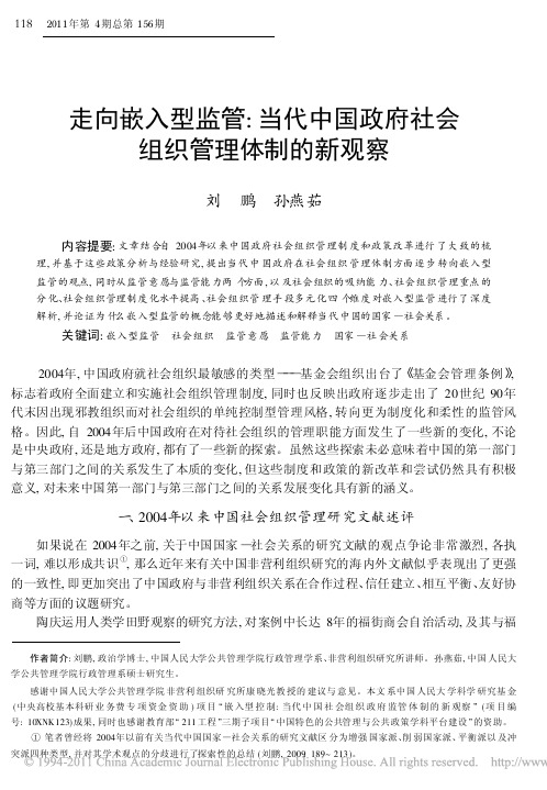 走向嵌入型监管_当代中国政府社会组织管理体制的新观察