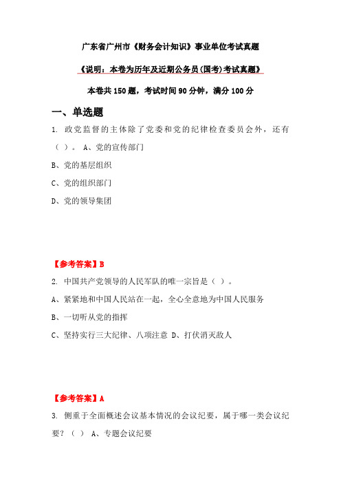 广东省广州市《财务会计知识》事业单位考试真题