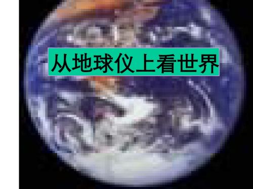 地理教学课件：从地球仪上看世界