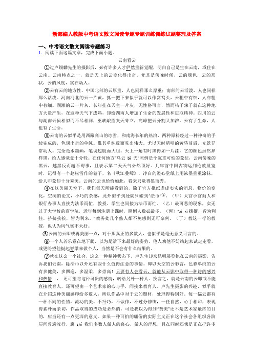 新部编人教版中考语文散文阅读专题专题训练训练试题整理及答案