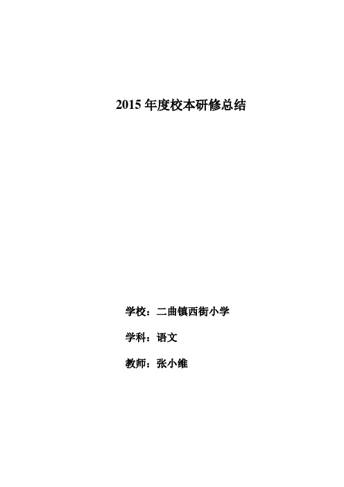 2015年校本研修总结2016年计划