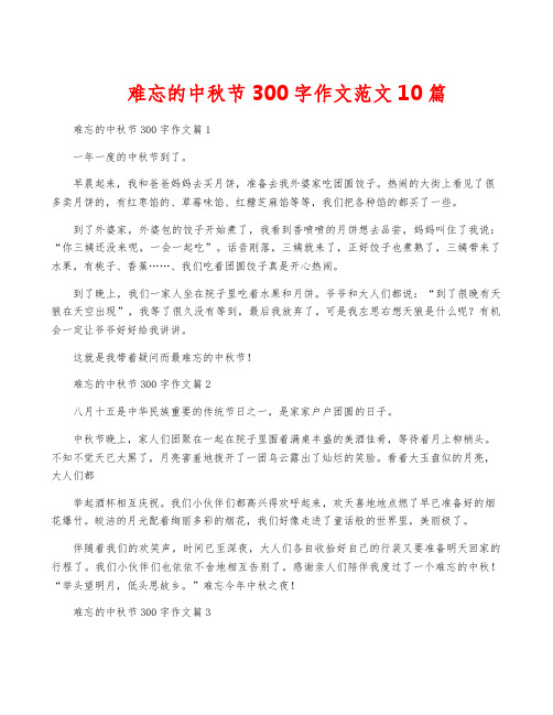 难忘的中秋节300字作文范文10篇