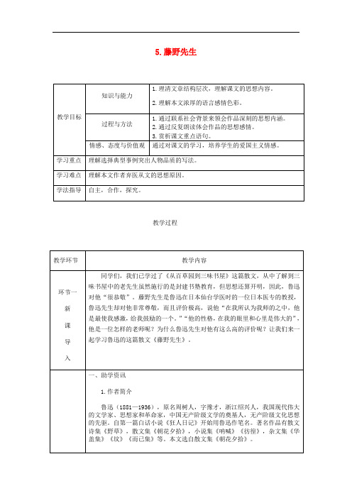 人教部编版第2单元5藤野先生 同步获奖 省优获奖  省一等奖教案