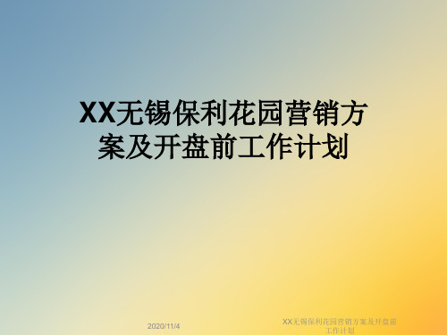 XX无锡保利花园营销方案及开盘前工作计划