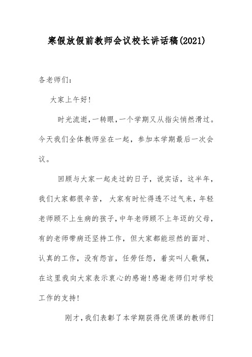 寒假放假前教师会议校长讲话稿(2021)