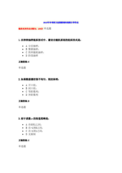 X年冬考浙大远程教育管理统计学作业