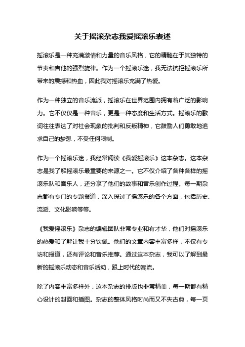 关于摇滚杂志我爱摇滚乐表述