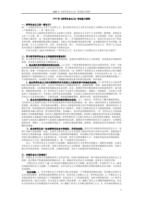 2003年《科学社会主义》考试复习资料