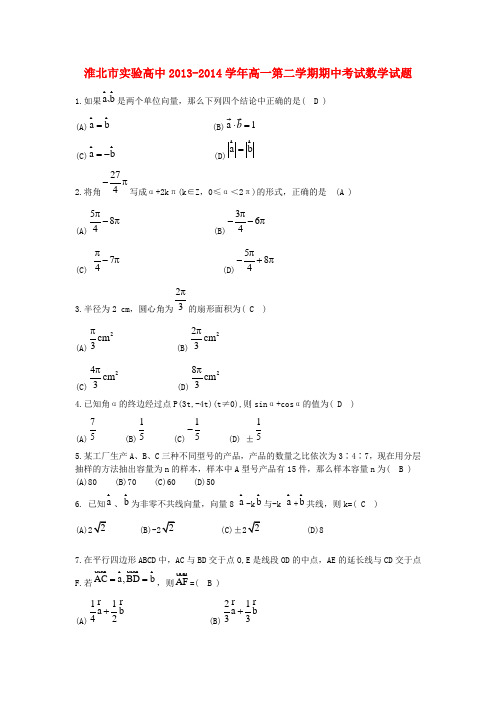 安徽省淮北市实验高中高一数学下学期期中试题新人教A版