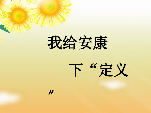 大象版科学六年级上册 第四单元《1 我给健康下“定义“》课件2