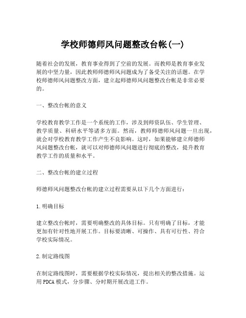 学校师德师风问题整改台帐(一)