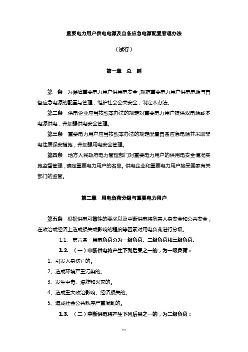 重要电力用户供电电源及自备应急电源配置管理办法(征求意见稿)