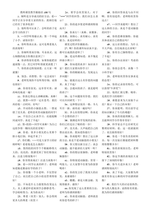 教师课堂教学激励语100句