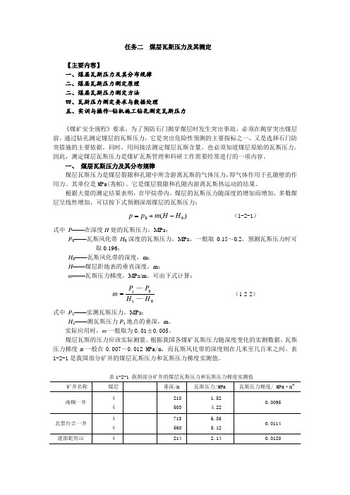 2任务二  煤层瓦斯压力及其测定