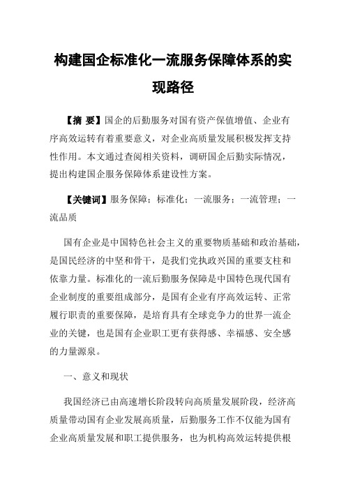 构建国企标准化一流服务保障体系的实现路径