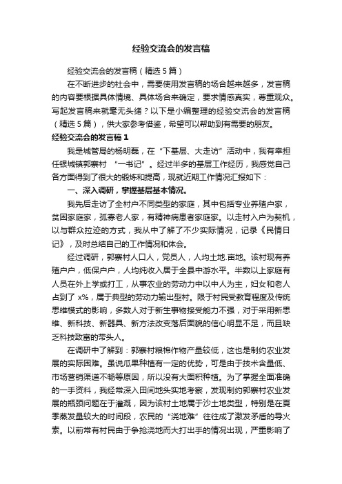 经验交流会的发言稿（精选5篇）