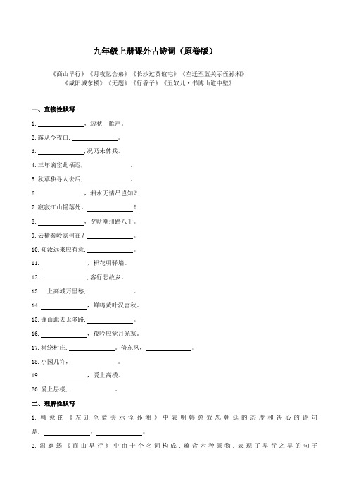 九年级上册课外古诗词默写(原卷版)