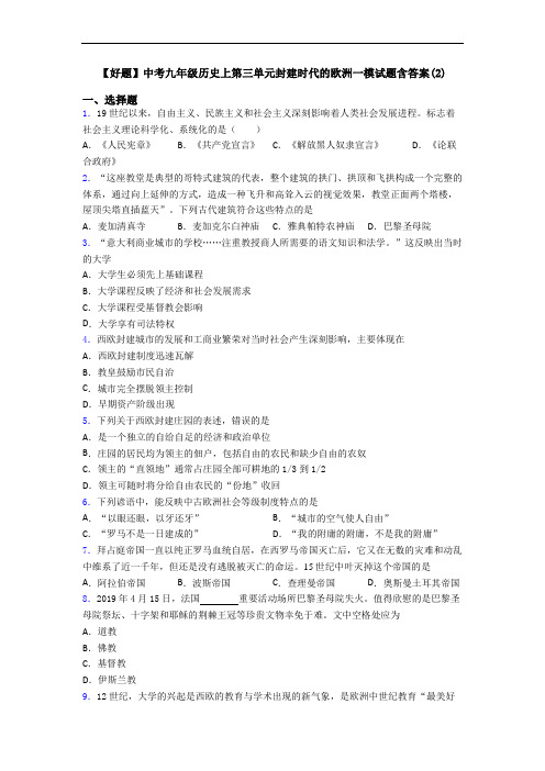 【好题】中考九年级历史上第三单元封建时代的欧洲一模试题含答案(2)