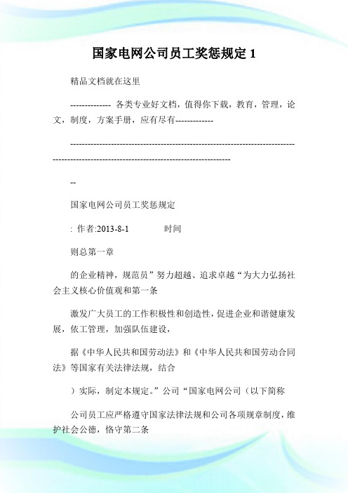 国家电网公司员工奖惩规定.doc