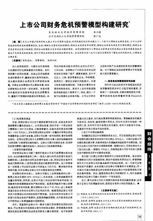 上市公司财务危机预警模型构建研究