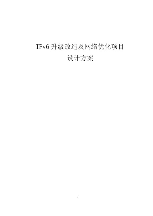 IPv6 升级改造及网络优化项目设计方案 需修改现网拓扑-全网改造版本