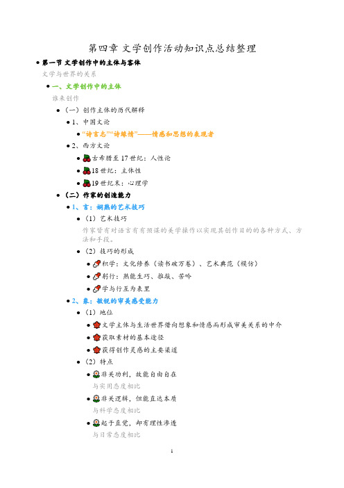 第四章 文学创作活动知识点总结整理