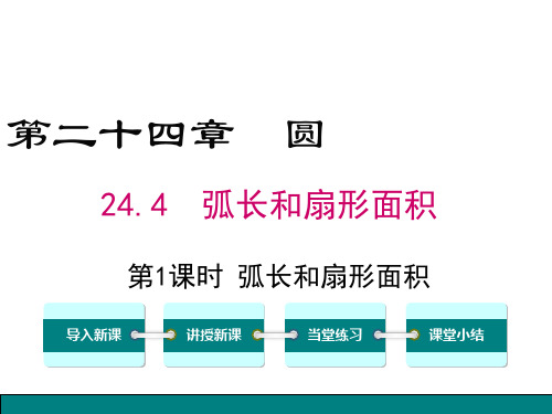 人教版九年级上册数学 ..弧长和扇形面积 课件ppt课件