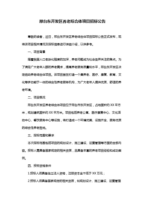 邢台东开发区养老综合体项目招标公告