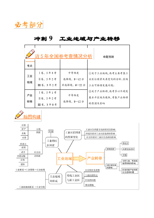 冲刺09工业地域与产业转移 2019高考地理(艺考生文化课高分冲刺)Word版含解析