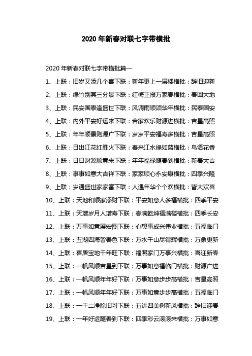 2020年新春对联七字带横批