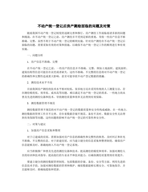 不动产统一登记后房产测绘面临的问题及对策