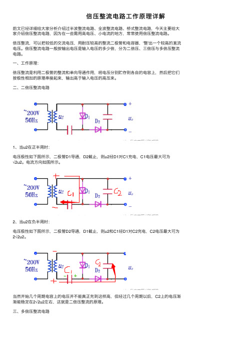 倍压整流电路工作原理详解