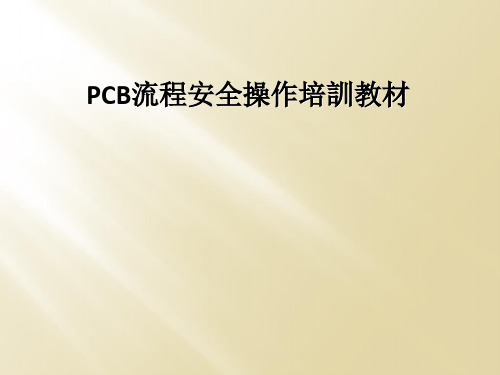 PCB流程安全操作培训教材