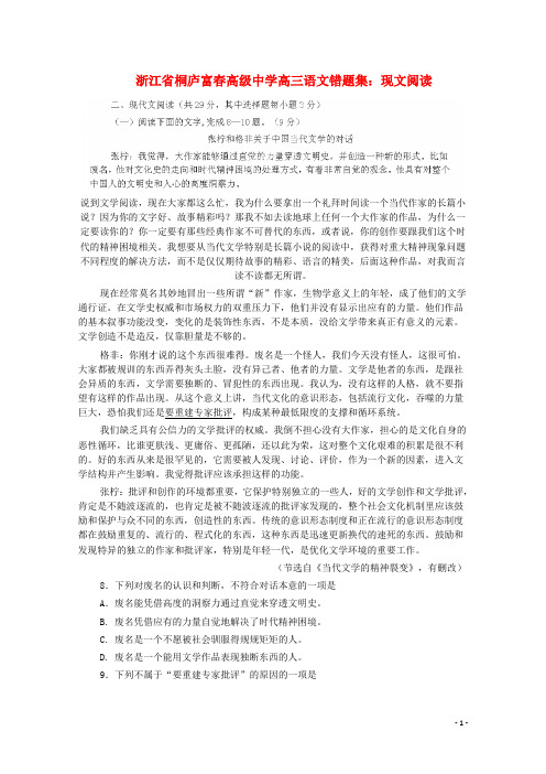 浙江省桐庐富高级中学高三语文错题集 现文阅读专练