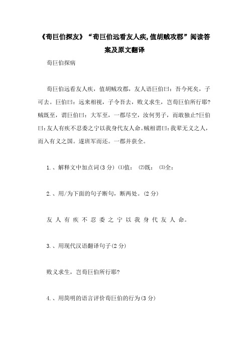 《荀巨伯探友》“荀巨伯远看友人疾,值胡贼攻郡”阅读答案及原文翻译