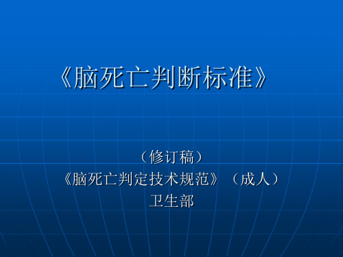 卫生部《脑死亡判断标准》 稿