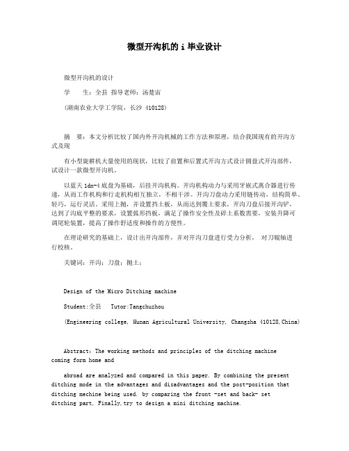 微型开沟机的i毕业设计