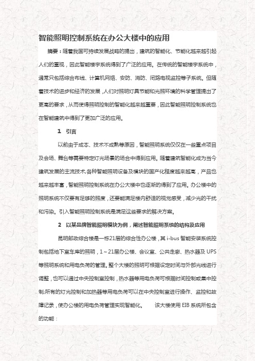 智能照明控制系统在办公大楼中的应用