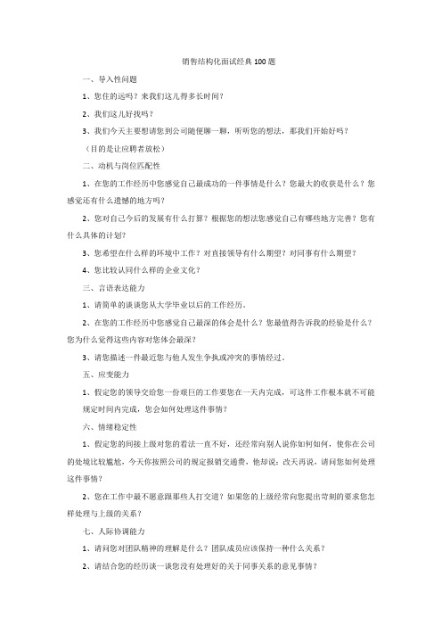 销售结构化面试经典100题