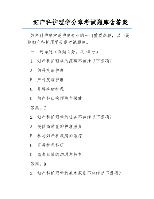 妇产科护理学分章考试题库含答案