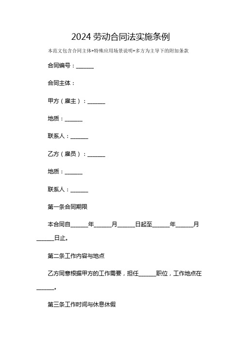 2024劳动合同法实施条例及多场景使用说明